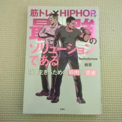筋トレ×HIPHOPが最強のソリューションである 強く生きるための筋肉と音楽