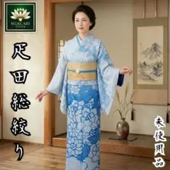 【未使用品】疋田総絞り しつけ糸付 (未使用品) 明綴れ織り 証紙付 袋帯セット