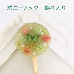 グリーンドライフラワー  蝶々入り　ポニーフック