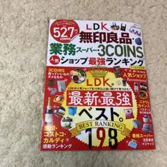LDK無印良品・業務スーパー・3COINS etc.人気ショップ最強ランキング