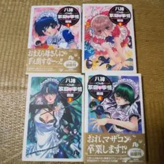 八神くんの家庭の事情 文庫版　完結全4冊セット　全巻初版