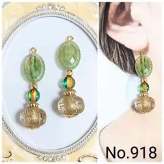 【918】♥1点物♥ハンドメイド　ピアス　イヤリング　アンティーク