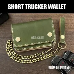 ショートトラッカーウォレット【44】 （姫路レザー、カーキ/オリーブ）チェーン付