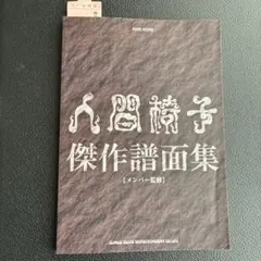 2025年最新】バンドスコア 人間椅子の人気アイテム - メルカリ