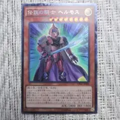 ✅【⭐️割引後は➡680円❗️】CPD1伝説の騎士ヘルモス⑥コレクターズレア