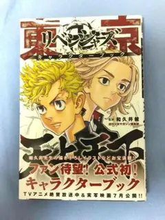 東京リベンジャーズ キャラクターブック 天上天下