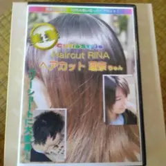 〖断髪〗Haircut RINA ヘアカット DVD