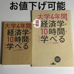大学4年間の経済学がざっと10時間で学べる 2冊セット