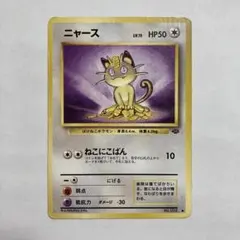 B ① ニャース　旧裏　⚫︎ ポケモンカード