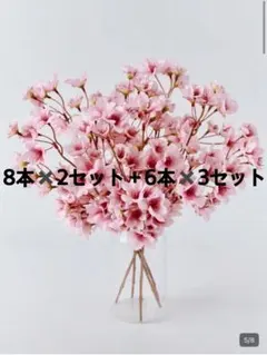 人工桜の花束 8本✖️2セット と74㎝の桜6本✖️2セットのサムネイル
