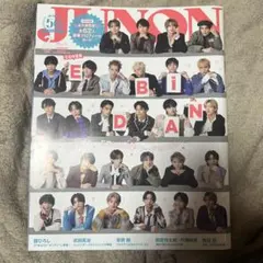 JUNON 2024年2月号 EBiDAN特集 プロフカード付き