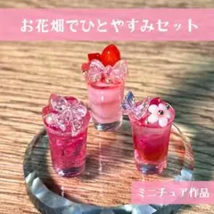 お花畑でひとやすみセット 食品サンプル