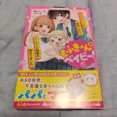 もふきゅん♡ベイビー!① 謎の赤ちゃんに出会ったら、モテ男子と同居が始まりました