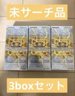 遊戯王OCG リミットオーバーコレクション ザライバルズ3boxシュリなし
