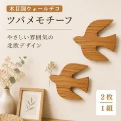 壁飾り 木目調 北欧 ウォールデコ 壁掛け ナチュラル インテリア ツバメ