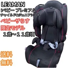 LEAMAN リーマン iベビー プレミアム チャイルドシート&ジュニアシート