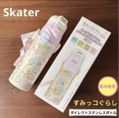 スケーター　すみっコぐらし　＊ ステンレスボトル　470ml 水筒　直飲み