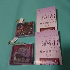 劇場版 魔法少女まどか☆マギカ 魔女空間アクリルキーチェーン 2種類 説明書