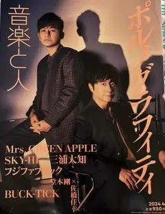 音楽と人 2024年4月号