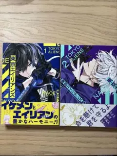 東京エイリアンズ 1巻 2巻セット NAOE