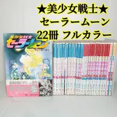 初版♡ カラー！メディアブックス　アニメアルバム　美少女戦士セーラームーン 美少女戦士セーラームーン なかよしアニメアルバム メディア