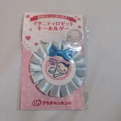アカチャンホンポ　マタニティロゼット　キーホルダー
