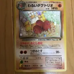 ポケモンカード 旧裏　わるいダグトリオ