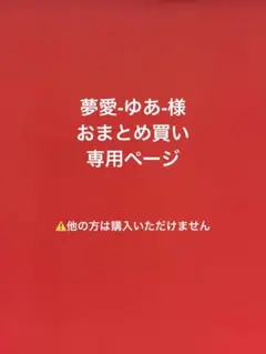 夢愛-ゆあ-様 リクエスト 2点 まとめ商品