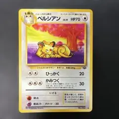 ペルシアン ◆ 第2弾拡張パック ポケモンジャングル ペルシアン ◇ 第2弾拡張パック ポケモンジャングル - メルカリ