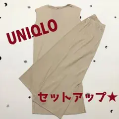 ユニクロ　プリーツワンピース＆プリーツストレートパンツ　セットアップ