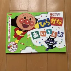 ひらがなあいうえお かいてなぞってあそぶえほん