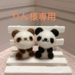 りん様専用 羊毛フェルト