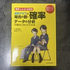 坂田アキラの場合の数・確率・データの分析が面白いほどわかる本