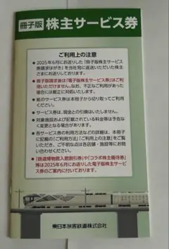 JR東日本冊子版株主サービス券