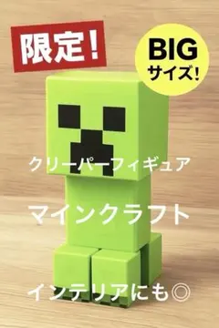 マインクラフト クリーパー BIGフィギュア 大型