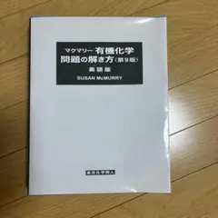 2026年最新】マクマリー有機化学問題の解き方の人気アイテム - メルカリ