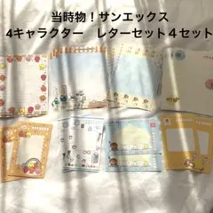【当時物】サンエックス　レターセット４セット　にゃんにゃんにゃんこ　みかんぼうや