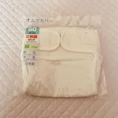 おむつカバー 60cm 2枚組 日本製