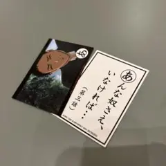 (1214) 地獄少女 かるた カード