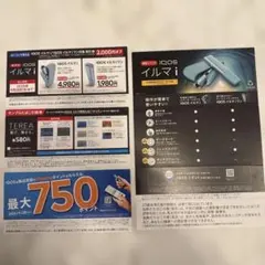 IQOSイルマｉ割引券・サンプルたばこ引換券他
