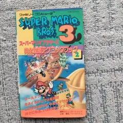 スーパーマリオブラザーズ3 パーフェクトガイドブック - メルカリ