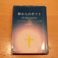 2026年最新】神からのギフト 山村幸夫の人気アイテム - メルカリ