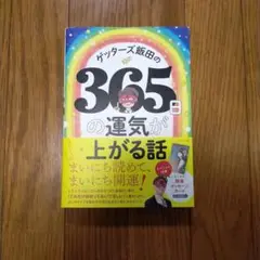 ゲッターズ飯田の365日の運気が上がる話