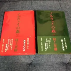 村上春樹　ノルウェイの森　初版第一刷　帯付き　2冊セット売り