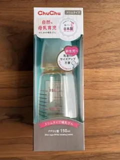 【新品未使用】ChuChu スリムタイプ 哺乳びん PPSU製 150ml