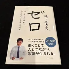 ゼロ なにもない自分に小さなイチを足していく