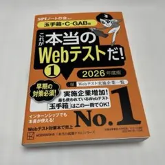 これが本当のWebテストだ!(1) 2026年度版 【玉手箱・C―GAB編】