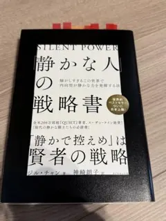 「静かな人」の戦略書 ジル・チャン