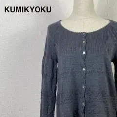 KUMIKYOKU 組曲　グレー 長袖カーディガン