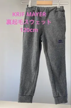 KRIF MAYER 裏起毛スウェットパンツ 120cm